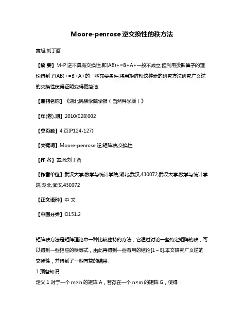 Moore-penrose逆交换性的秩方法