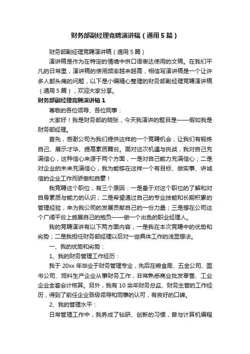 财务部副经理竞聘演讲稿（通用5篇）