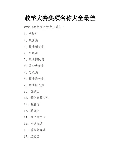 教学大赛奖项名称大全最佳
