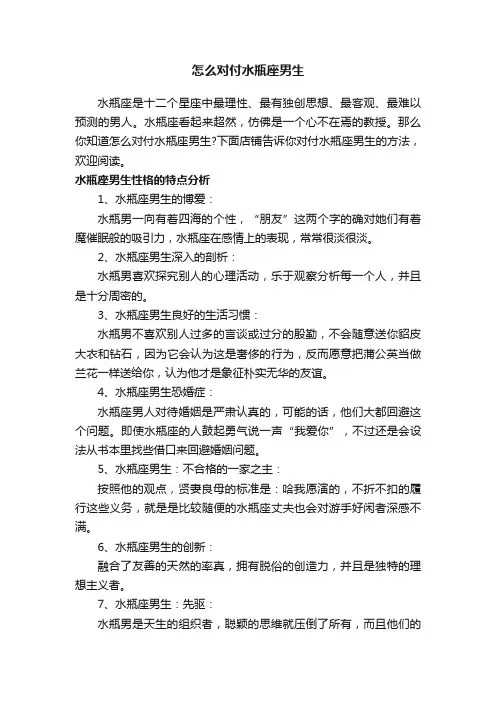 怎么对付水瓶座男生