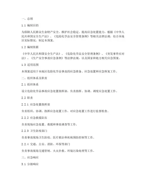 化学品的应急处置预案