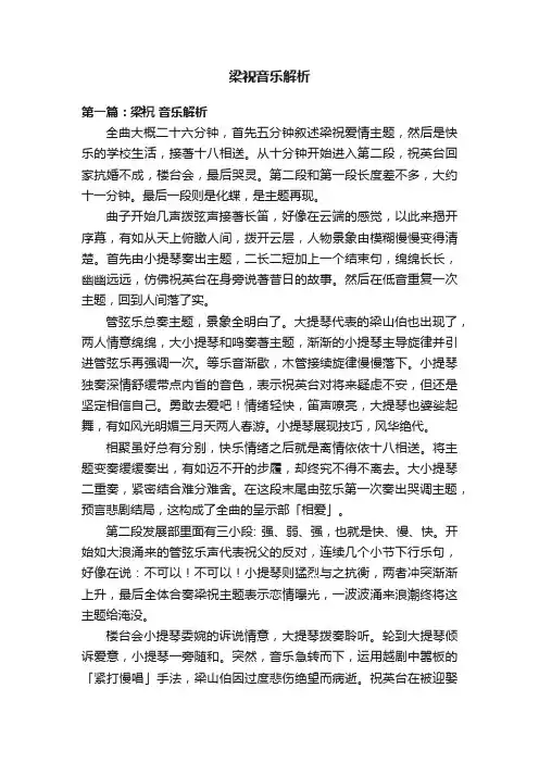 梁祝音乐解析