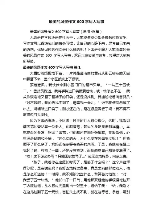 最美的风景作文600字写人写事（通用49篇）