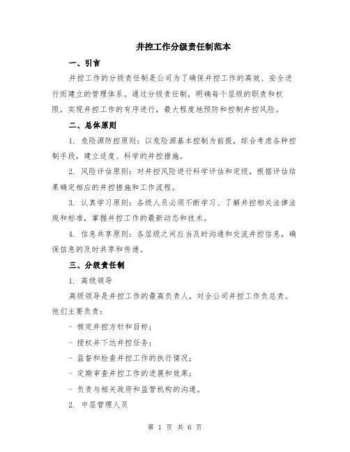 井控工作分级责任制范本（2篇）