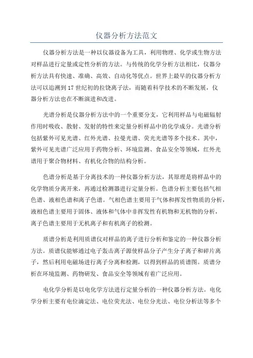 仪器分析方法范文