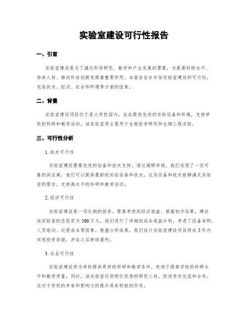 实验室建设可行性报告