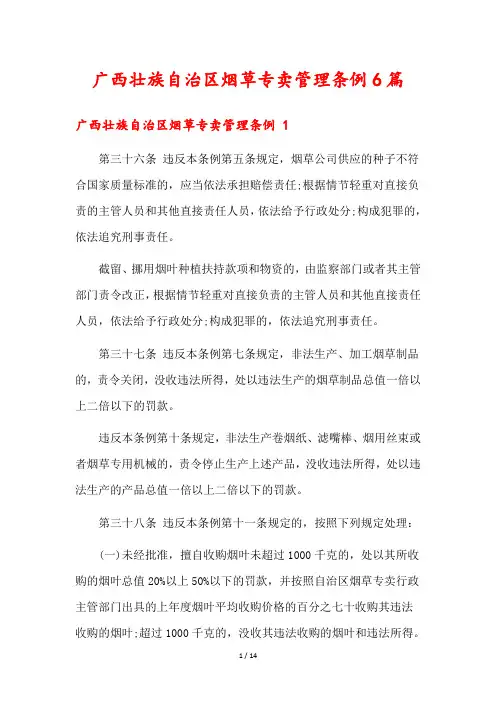 广西壮族自治区烟草专卖管理条例6篇