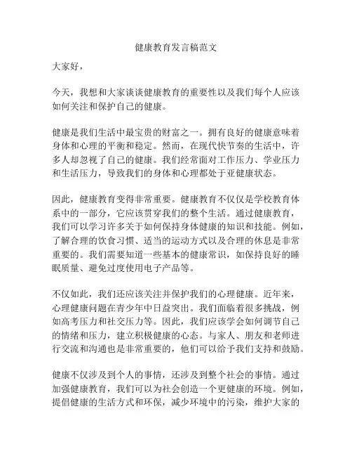 健康教育发言稿范文