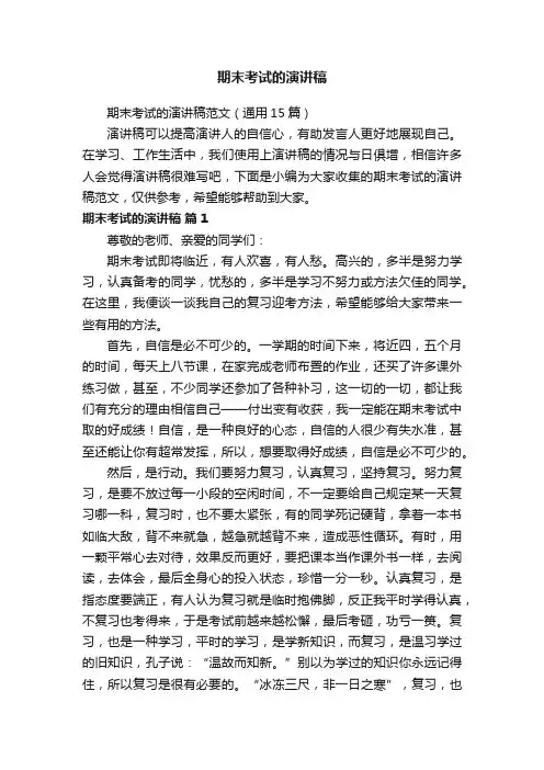 期末考试的演讲稿范文（通用15篇）