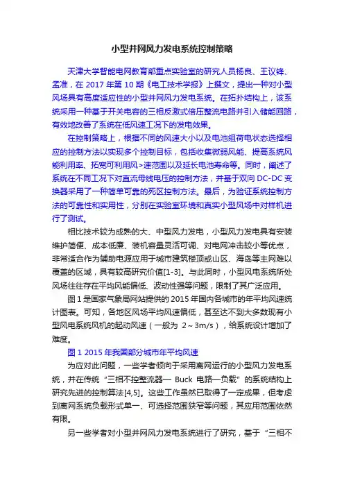 小型并网风力发电系统控制策略