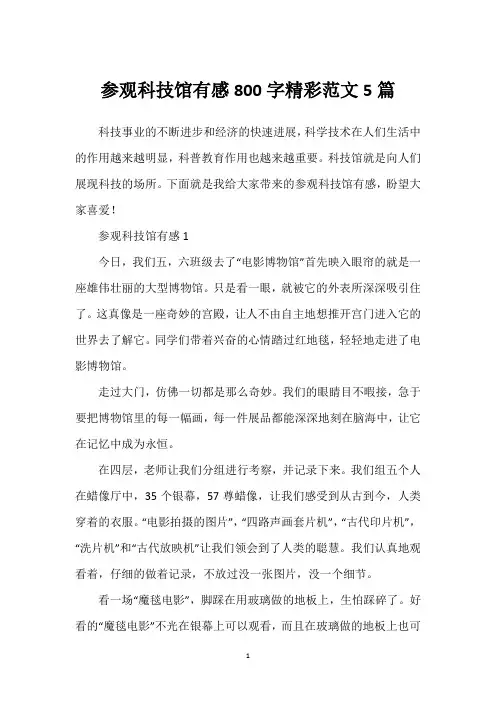 参观科技馆有感800字精彩范文5篇