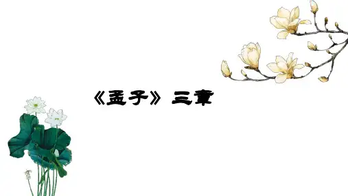 人教部编版语文八年级上册第六单元《孟子》三章课件