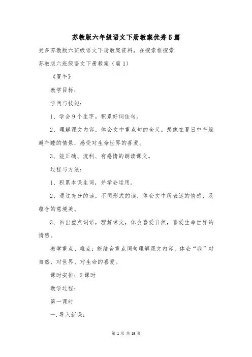 苏教版六年级语文下册教案优秀5篇
