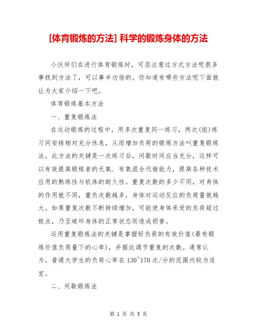 [体育锻炼的方法] 科学的锻炼身体的方法
