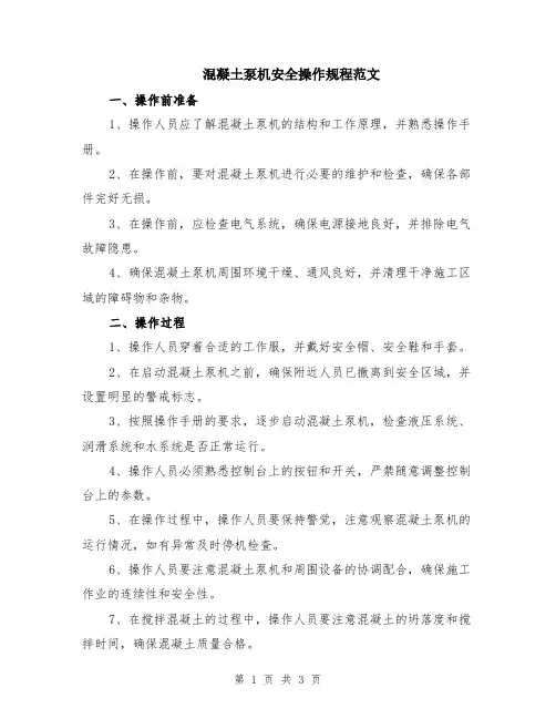混凝土泵机安全操作规程范文