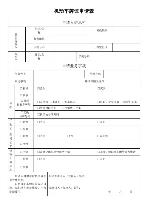 新机动车牌证申请表