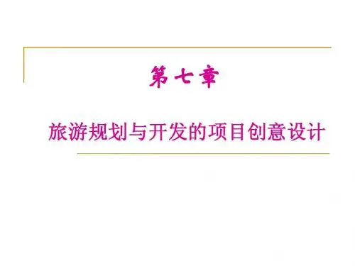 第七章  旅游规划与开发的项目创意设计