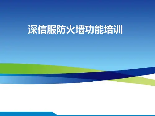 深信服防火墙功能介绍