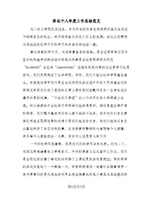班长个人年度工作总结范文（二篇）