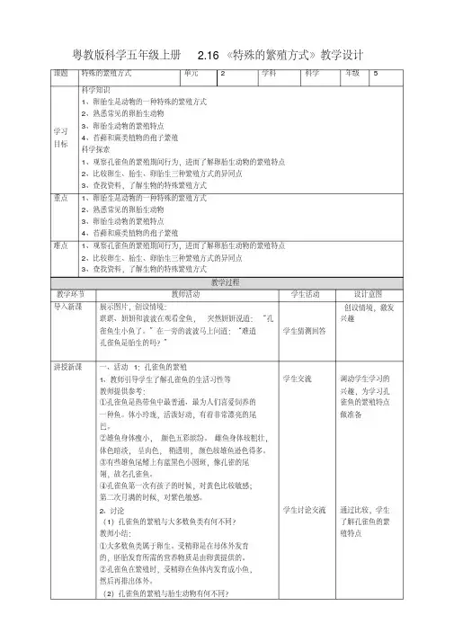 六年级上册科学教案-2.16《特殊的繁殖方式》l粤教版