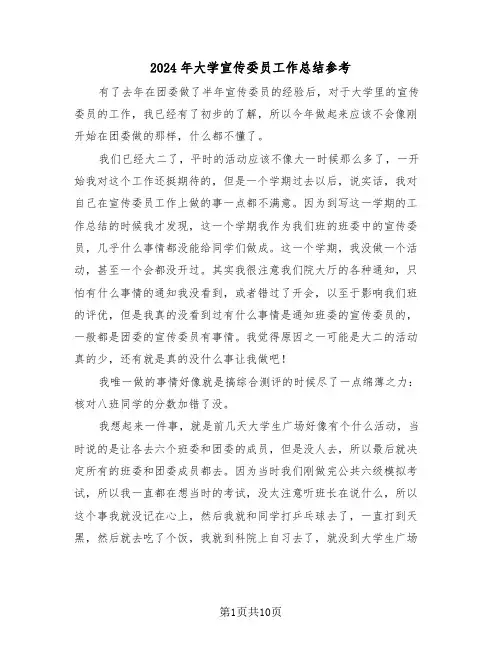 2024年大学宣传委员工作总结参考(五篇)