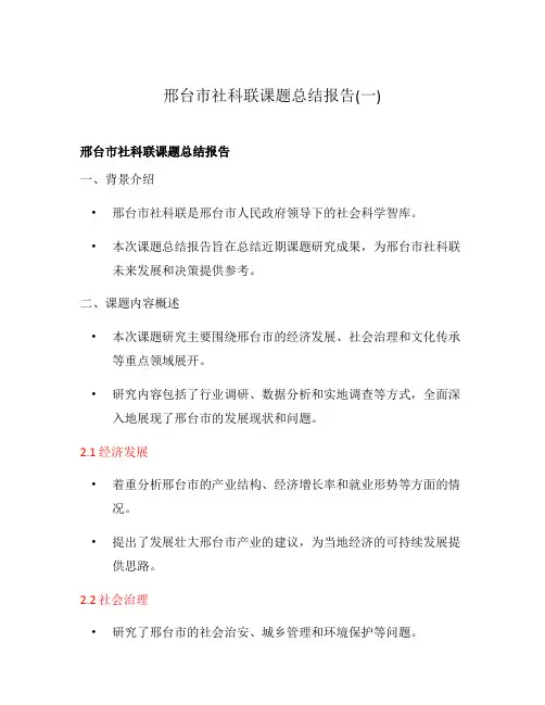 邢台市社科联课题总结报告(一)