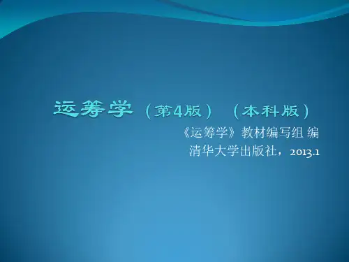 运筹学概论