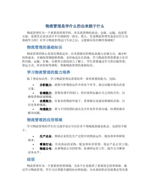 物流管理是学什么的出来能干什么