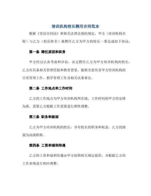 培训机构校长聘用合同范本