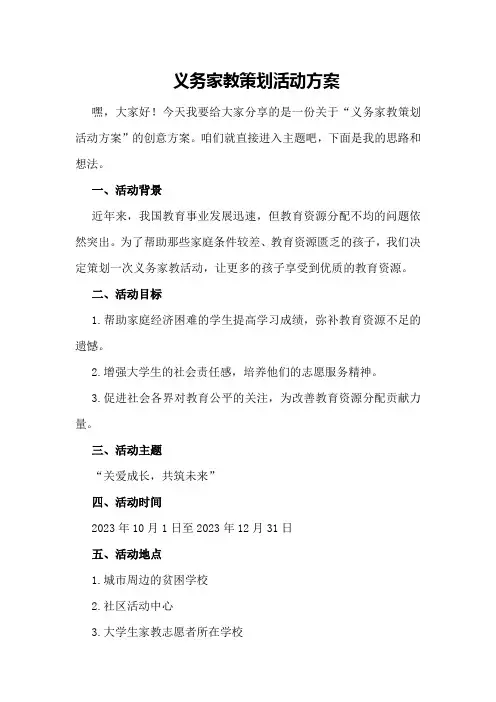 义务家教策划活动方案
