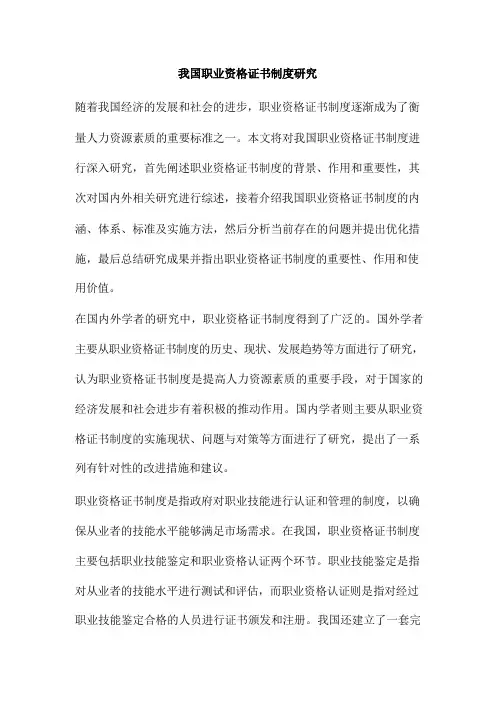 我国职业资格证书制度研究