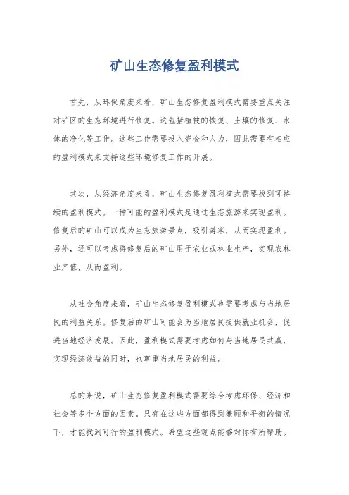 矿山生态修复盈利模式