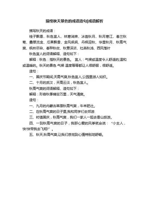 描绘秋天景色的成语造句成语解析