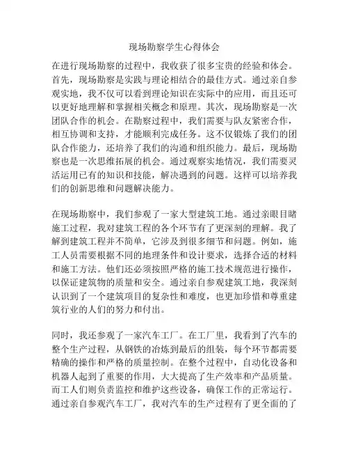 现场勘察学生心得体会