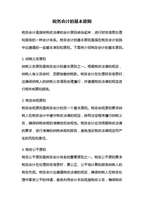 税务会计的基本原则