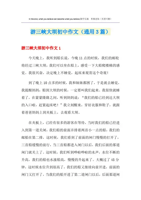 游三峡大坝初中作文(通用3篇)