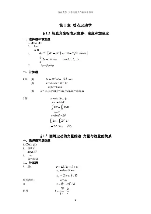 济南大学_大学物理大作业参考答案