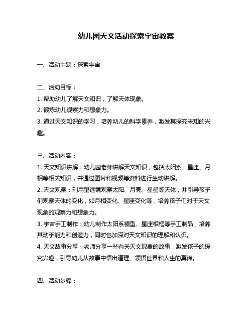 幼儿园天文活动探索宇宙教案