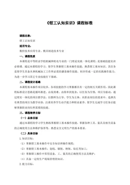 《钳工认知实训》课程标准