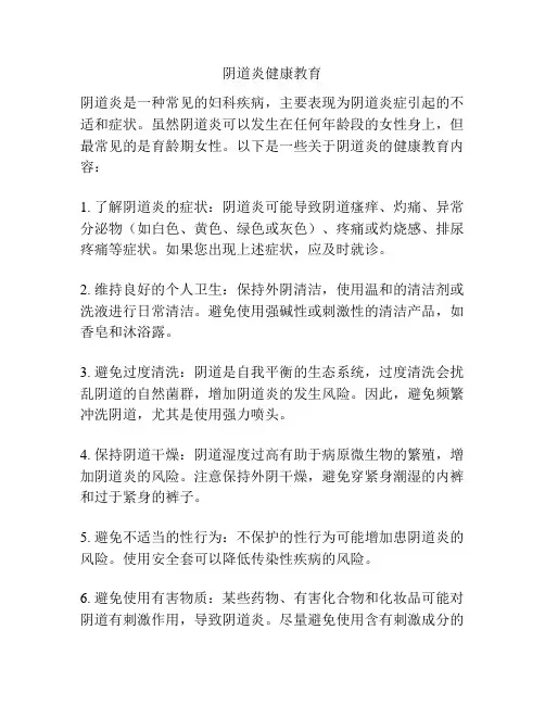 阴道炎健康教育