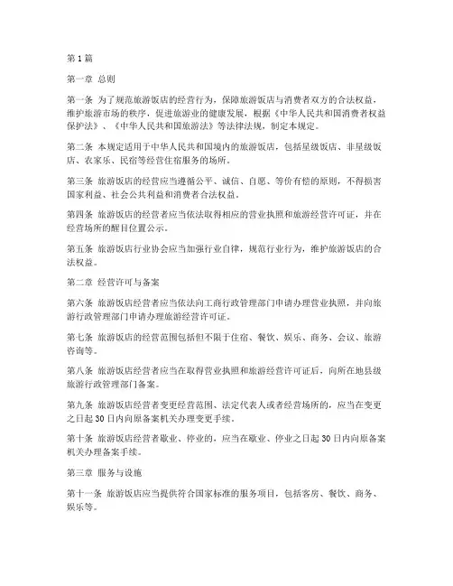 旅游饭店法律规定(3篇)