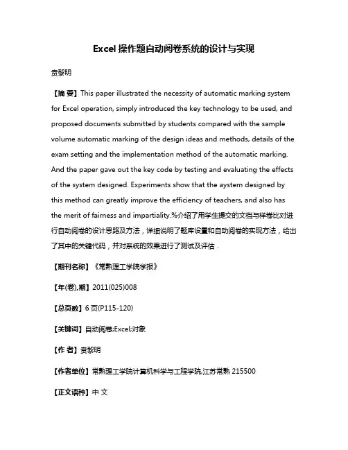 Excel操作题自动阅卷系统的设计与实现