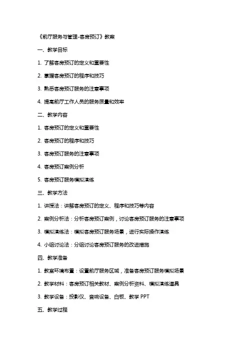 《前厅服务与管理-客房预订》教案