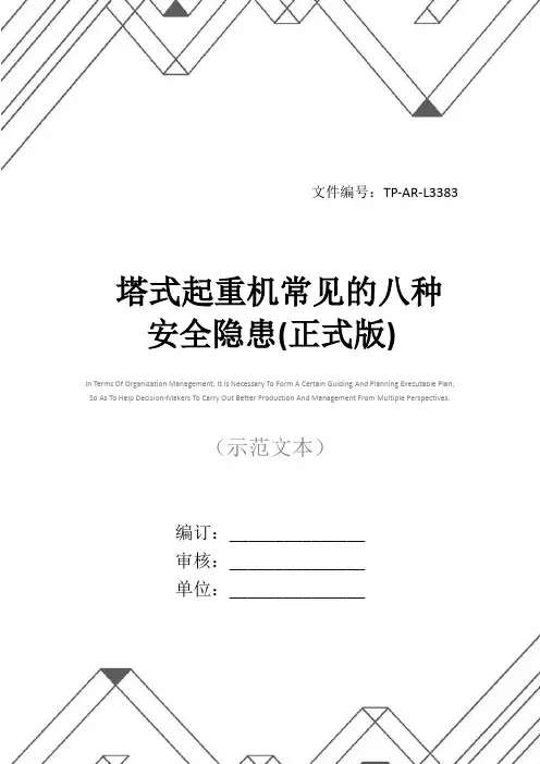 塔式起重机常见的八种安全隐患(正式版)