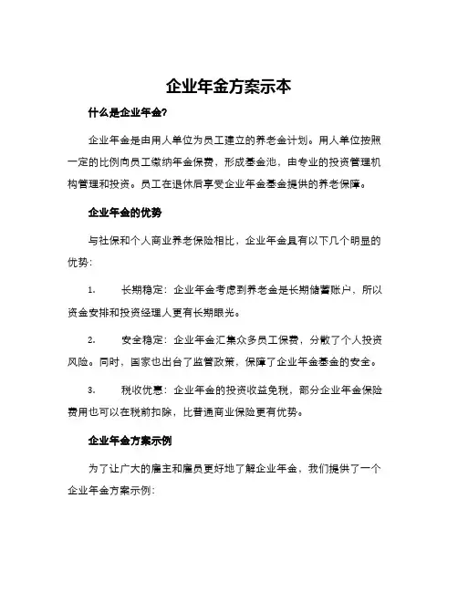 企业年金方案示本