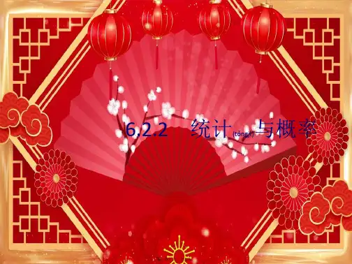 高考数学大二轮复习 专题六 统计与概率 6.2.2 统计与概率课件 文