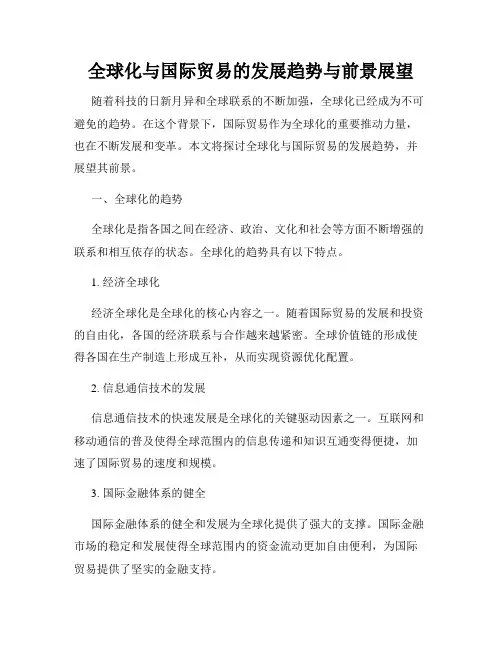 全球化与国际贸易的发展趋势与前景展望