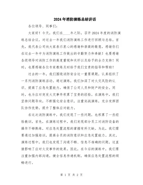 2024年消防演练总结讲话