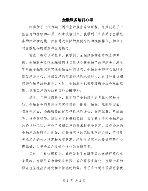 金融服务培训心得