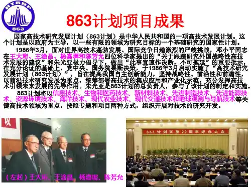 863计划项目成果